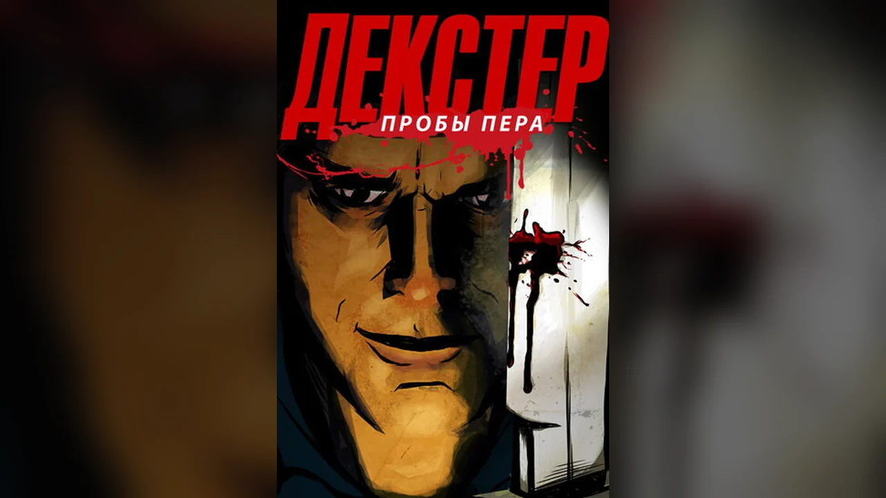 Мультсериал Декстер: Пробы пера (1-3 сезон)