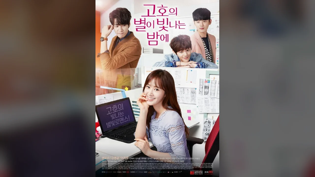 Сериал Звёздная ночь Ко-хо (1 сезон)