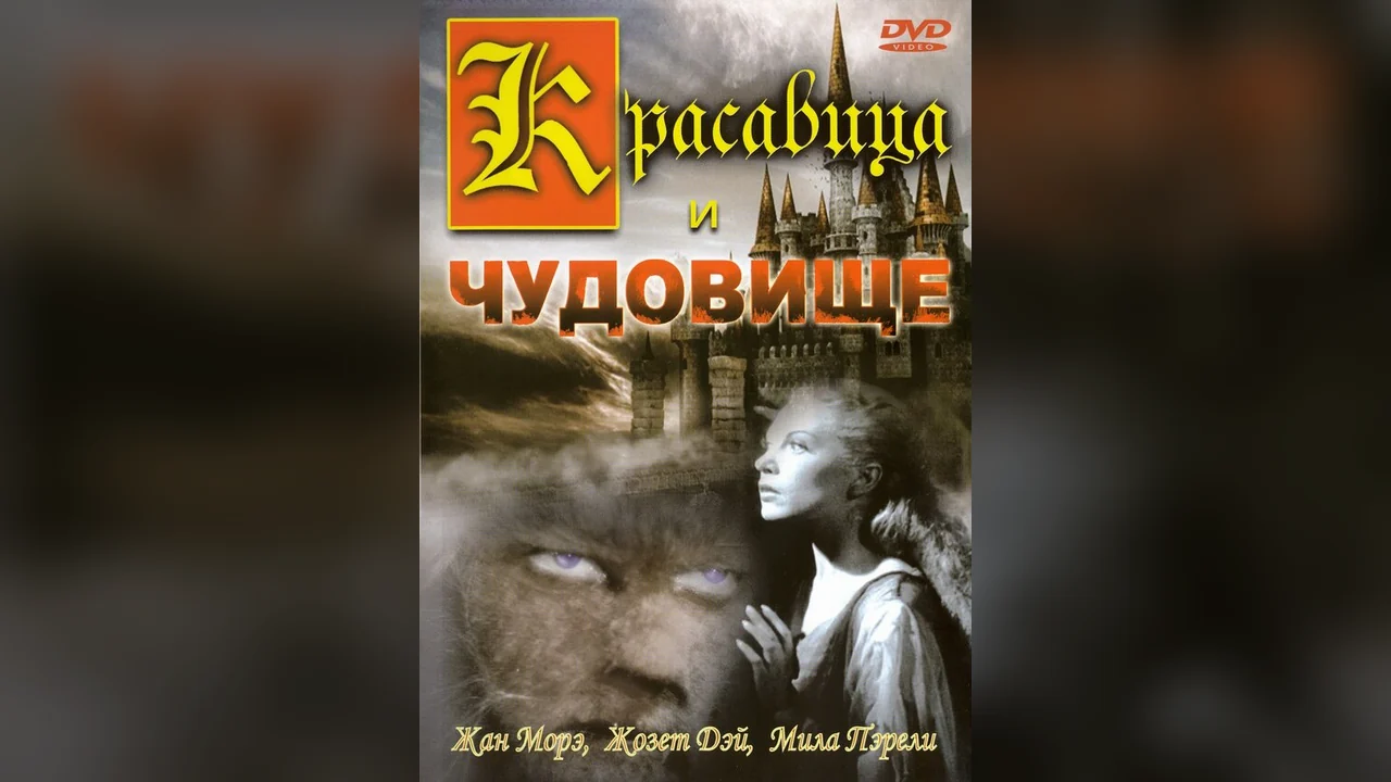 Фильм Красавица и чудовище (1946)