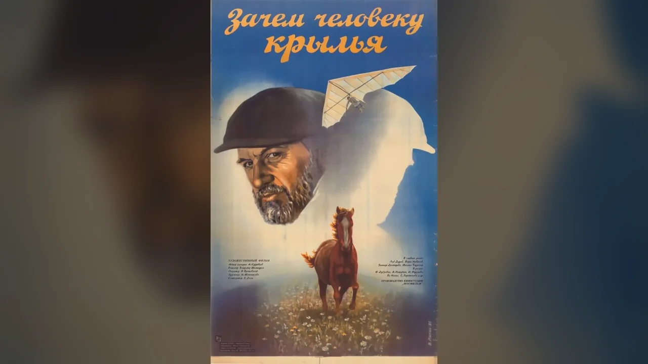Фильм Зачем человеку крылья (1984)