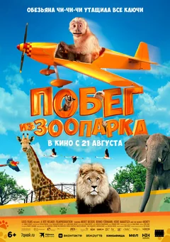 Фильм Побег из зоопарка (2024)