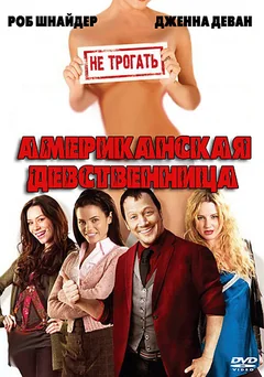 Фильм Американская девственница (2009)