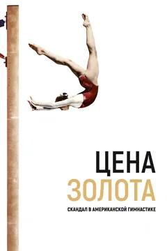 Фильм Цена золота: Скандал в американской гимнастике (2019)