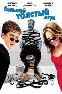 Фильм Большой толстый лгун (2002)
