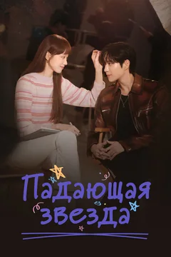 Сериал Падающая звезда 1 сезон (1-16 серия)