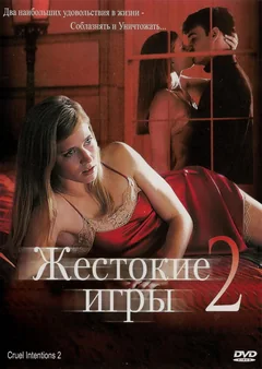 Фильм Жестокие игры 2: Манчестерская подготовка (2000)