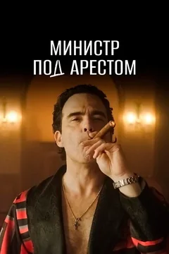 Сериал Министр под арестом 1 сезон (1-8 серия)