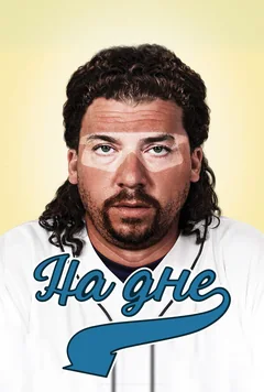 Сериал На дне (1-4 сезон)