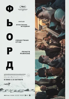 Фильм Фьорд (2026)