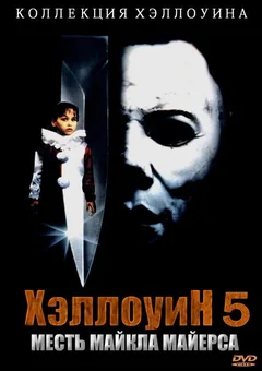 Фильм Хэллоуин 5 (1989)