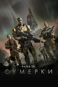 Сериал Halo: Сумерки (1 сезон)