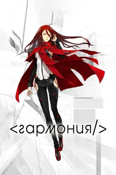 Аниме Гармония (2015)