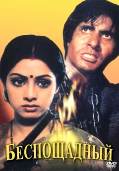 Фильм Беспощадный (1984)