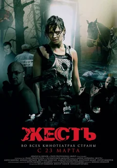 Фильм Жесть (2006)