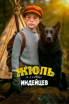 Фильм Жюль в стране индейцев (2023)