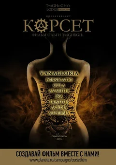 Фильм Корсет (2015)