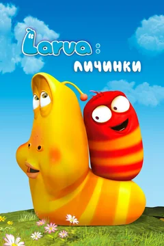 Мультсериал Larva: Личинки 3 сезон (1-104 серия)
