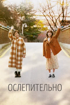 Сериал Ослепительно (1 сезон)