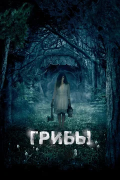 Фильм Грибы 3D (2011)