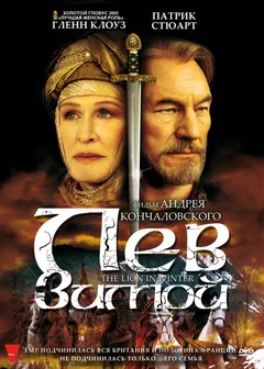Фильм Лев зимой (2003)