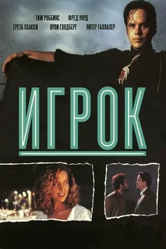 Фильм Игрок (1992)