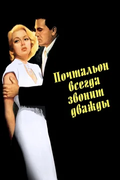 Фильм Почтальон всегда звонит дважды (1946)