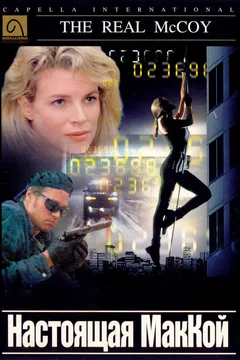 Фильм Настоящая МакКой (1993)