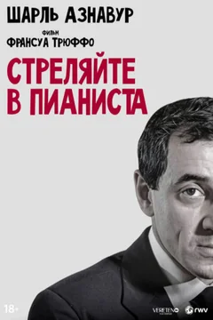 Фильм Стреляйте в пианиста (1960)