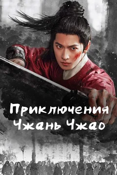 Сериал Приключения Чжань Чжао 1 сезон (1-37 серия)